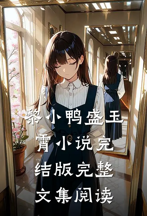 黎小鸭盛玉霄小说完结版完整文集阅读