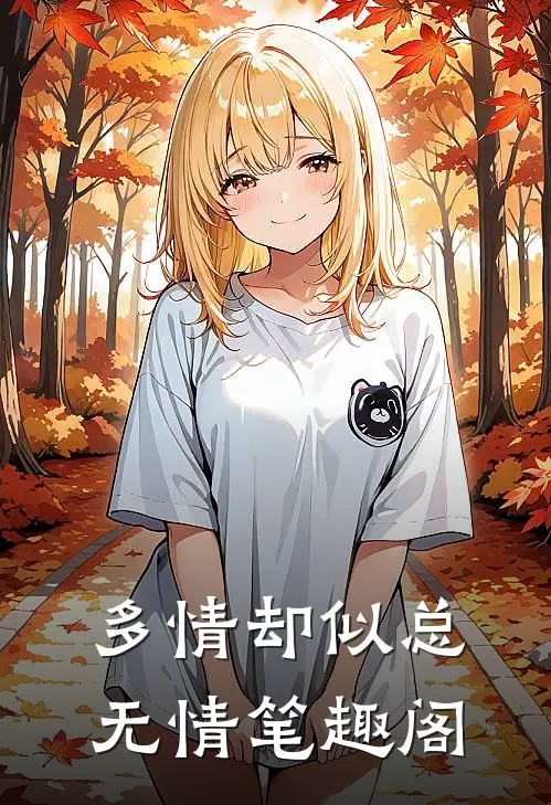 多情却似总无情笔趣阁