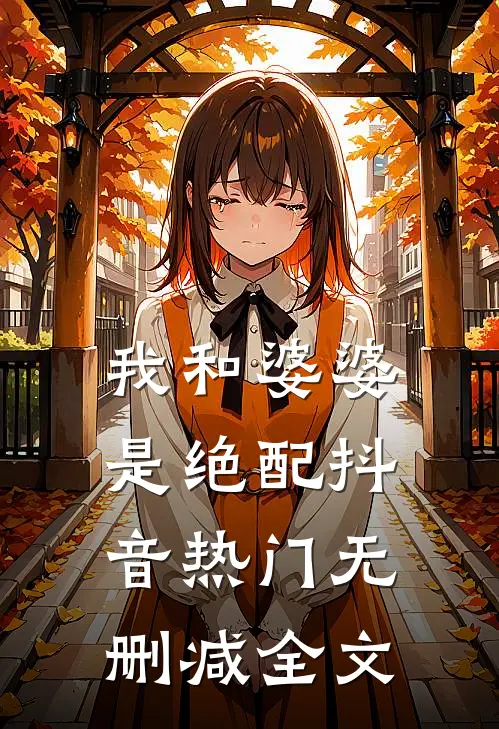 我和婆婆是绝配抖音热门无删减全文