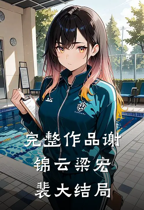 完整作品谢锦云梁宏裴大结局