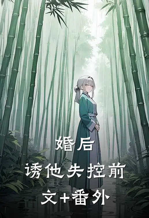 婚后，诱他失控前文+番外