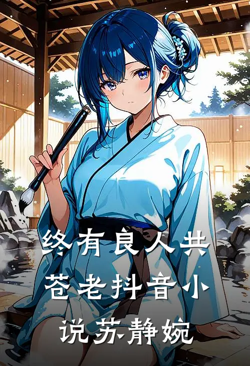 终有良人共苍老抖音小说苏静婉