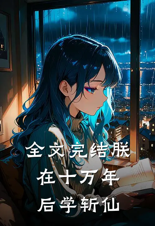 全文完结朕在十万年后学斩仙