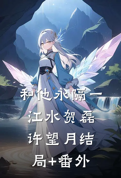 和他永隔一江水贺磊许望月结局+番外