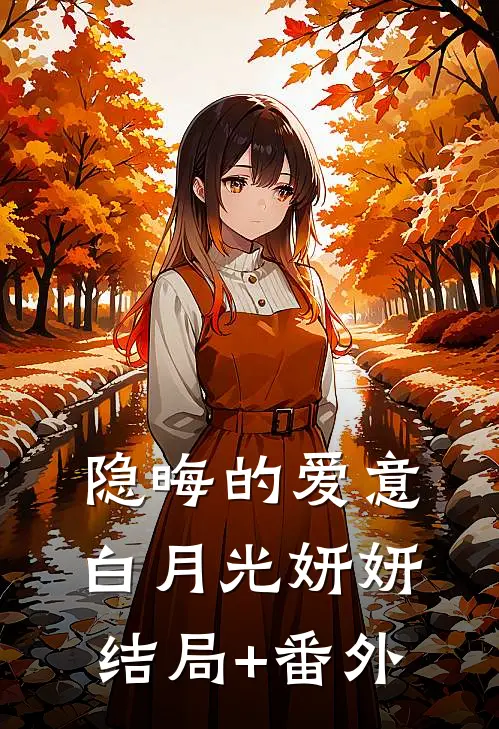 隐晦的爱意白月光妍妍结局+番外