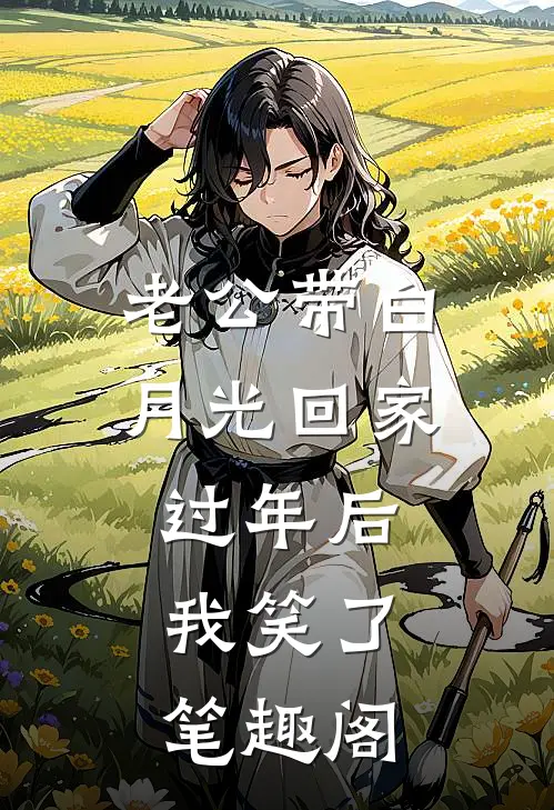 老公带白月光回家过年后，我笑了笔趣阁
