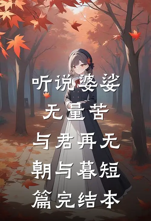 听说婆娑无量苦，与君再无朝与暮短篇完结本