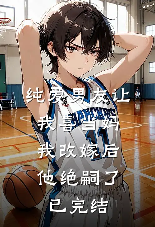 纯爱男友让我喜当妈，我改嫁后他绝嗣了已完结