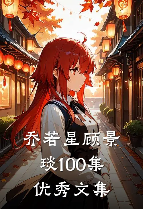 乔若星顾景琰100集优秀文集