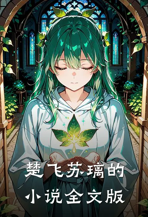 楚飞苏璃的小说全文版