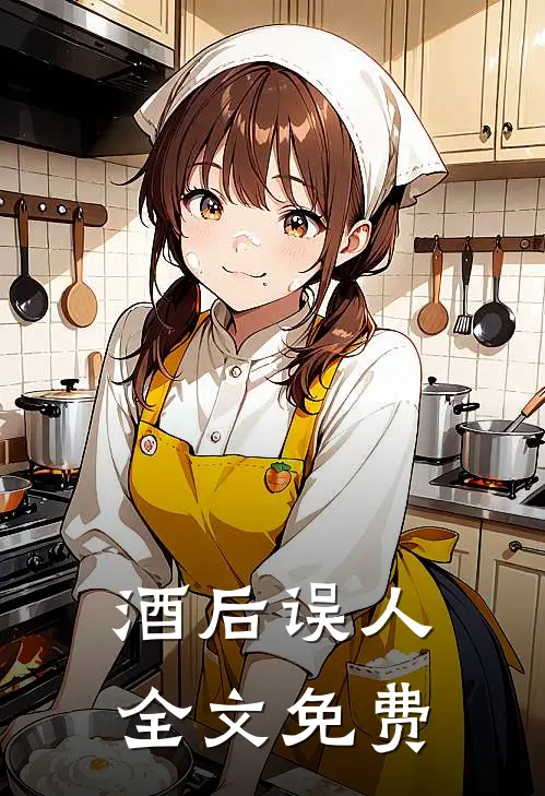 酒后误人全文免费