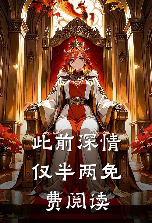 此前深情仅半两免费阅读