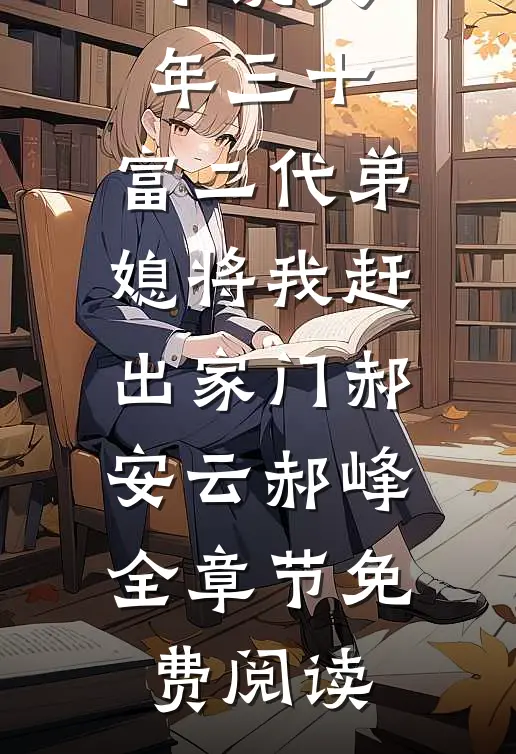 小说大年三十，富二代弟媳将我赶出家门郝安云郝峰全章节免费阅读
