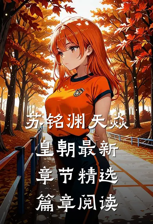 苏铭渊天焱皇朝最新章节精选篇章阅读