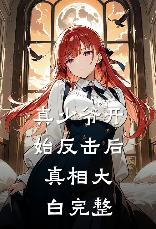 真少爷开始反击后，真相大白完整
