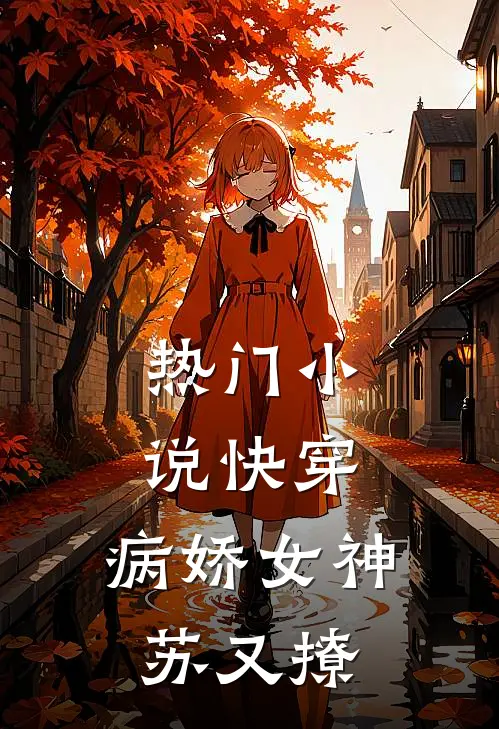 热门小说快穿：病娇女神苏又撩