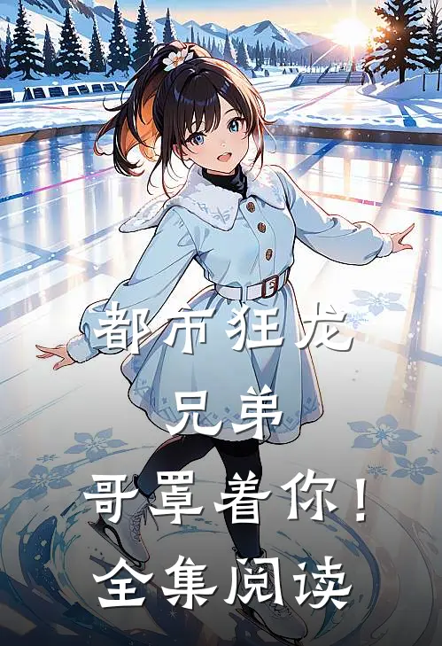 都市狂龙：兄弟，哥罩着你！全集阅读