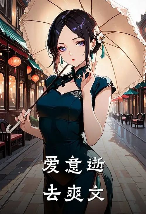 爱意逝去爽文
