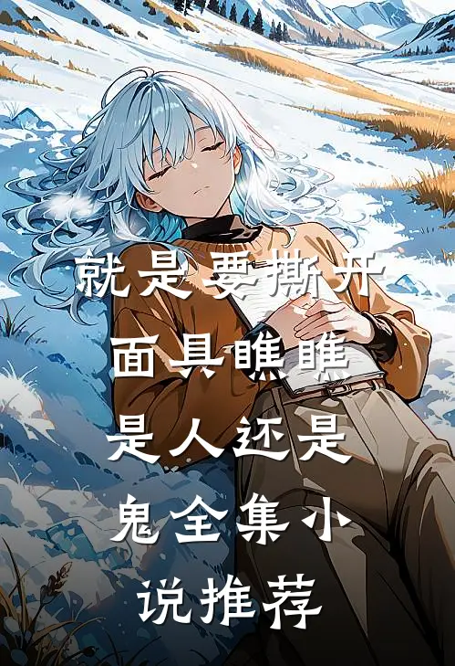 就是要撕开面具瞧瞧，是人还是鬼全集小说推荐