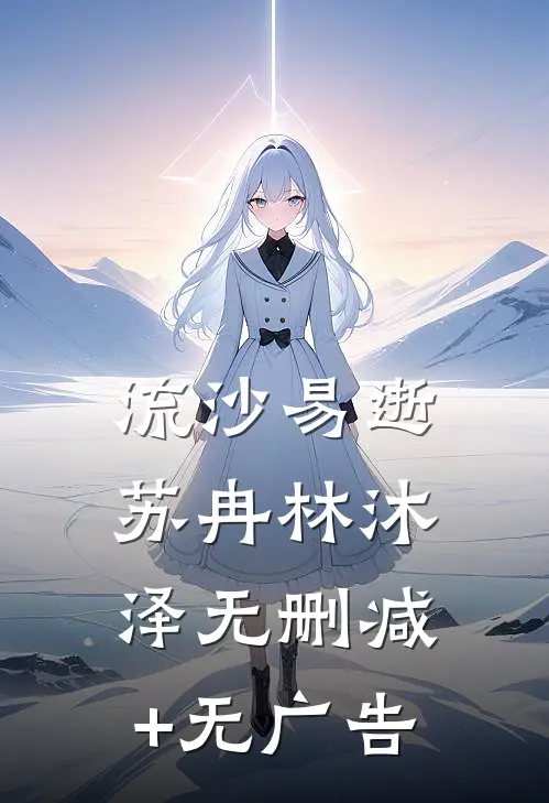 流沙易逝苏冉林沐泽无删减+无广告