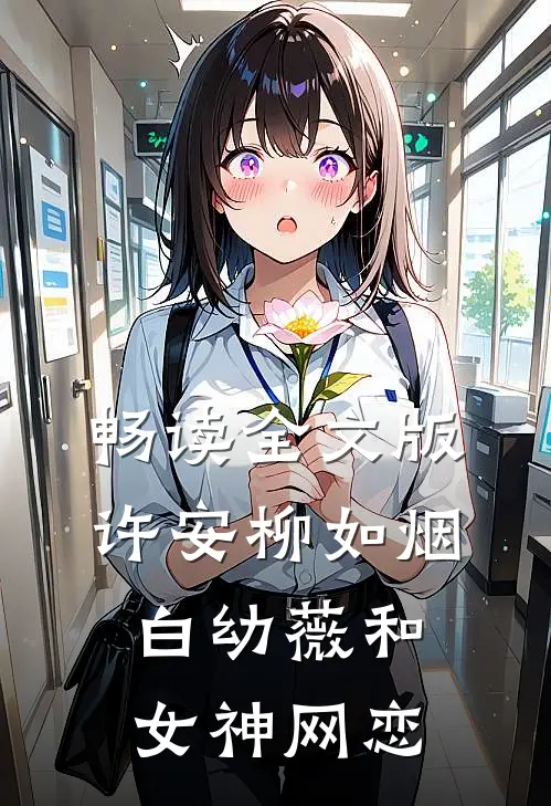 畅读全文版许安柳如烟白幼薇和女神网恋