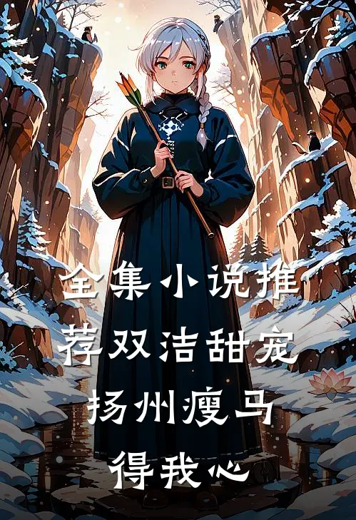 全集小说推荐双洁甜宠：扬州瘦马得我心