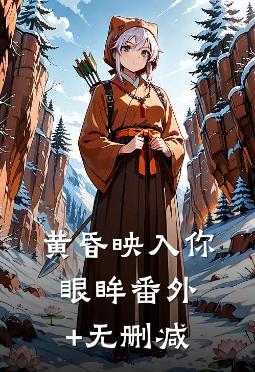 黄昏映入你眼眸番外+无删减