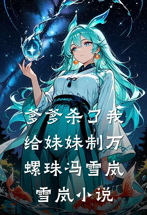 爹爹杀了我给妹妹制万螺珠冯雪岚雪岚小说