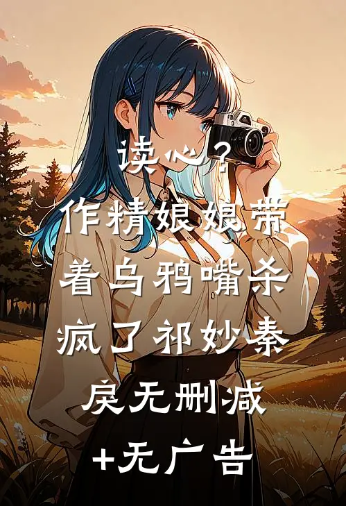 读心？作精娘娘带着乌鸦嘴杀疯了祁妙秦戾无删减+无广告