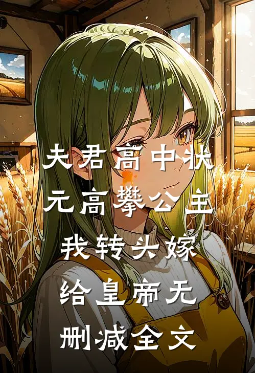 夫君高中状元高攀公主，我转头嫁给皇帝无删减全文