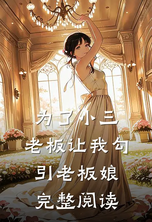 为了小三，老板让我勾引老板娘完整阅读
