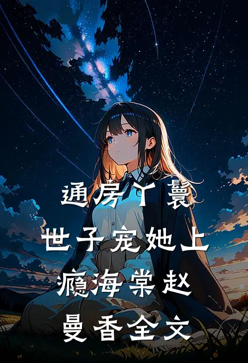 通房丫鬟，世子宠她上瘾海棠赵曼香全文
