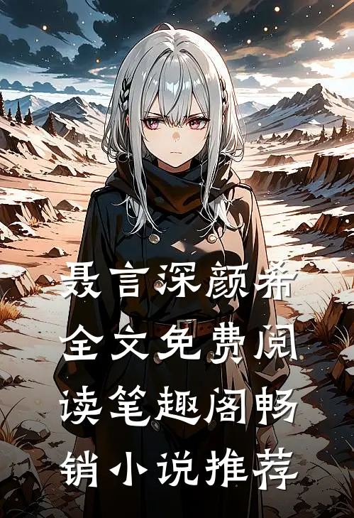 聂言深颜希全文免费阅读笔趣阁畅销小说推荐