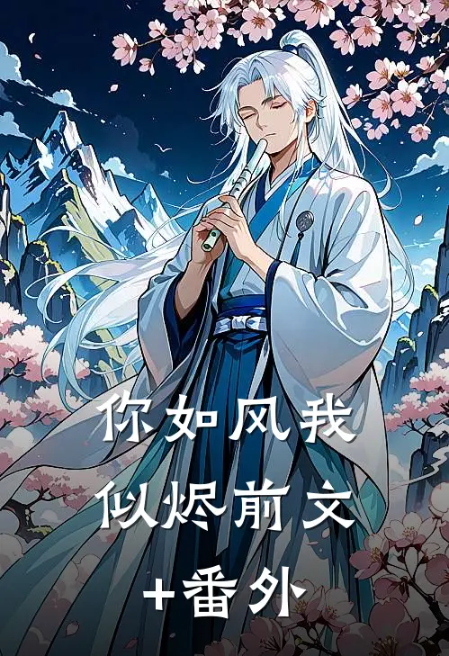 你如风我似烬前文+番外