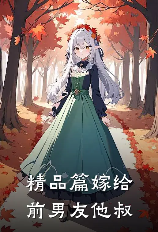 精品篇嫁给前男友他叔