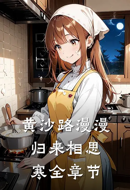 黄沙路漫漫，归来相思寒全章节