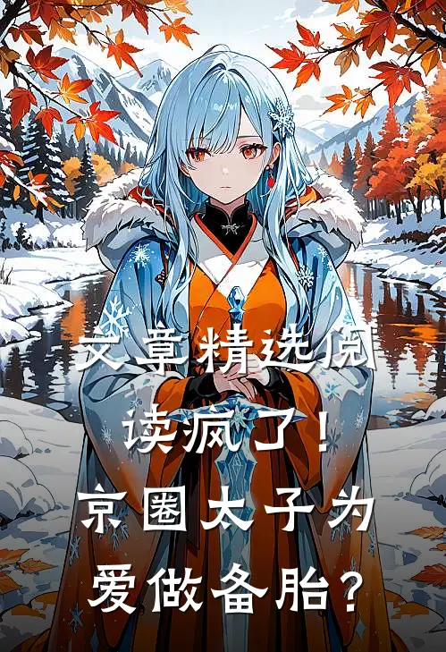 文章精选阅读疯了！京圈太子为爱做备胎？