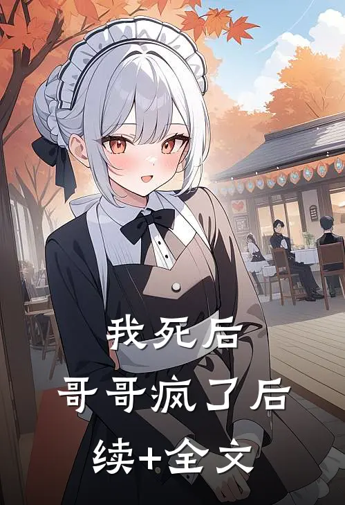 我死后，哥哥疯了后续+全文