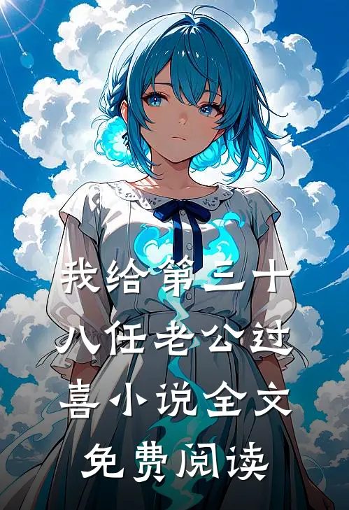 我给第三十八任老公过喜小说全文免费阅读