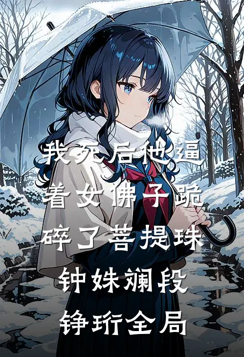 我死后他逼着女佛子跪碎了菩提珠钟姝斓段铮珩全局