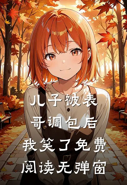 儿子被表哥调包后，我笑了免费阅读无弹窗