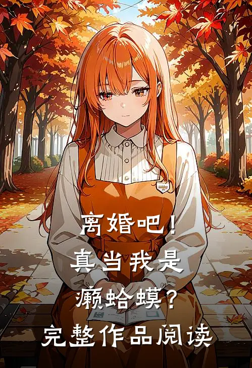 离婚吧！真当我是癞蛤蟆？完整作品阅读