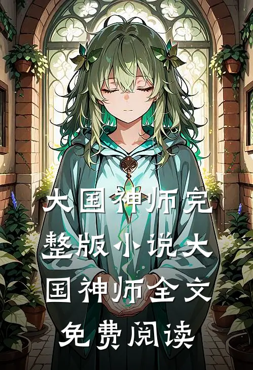 大国神师完整版小说_大国神师全文免费阅读