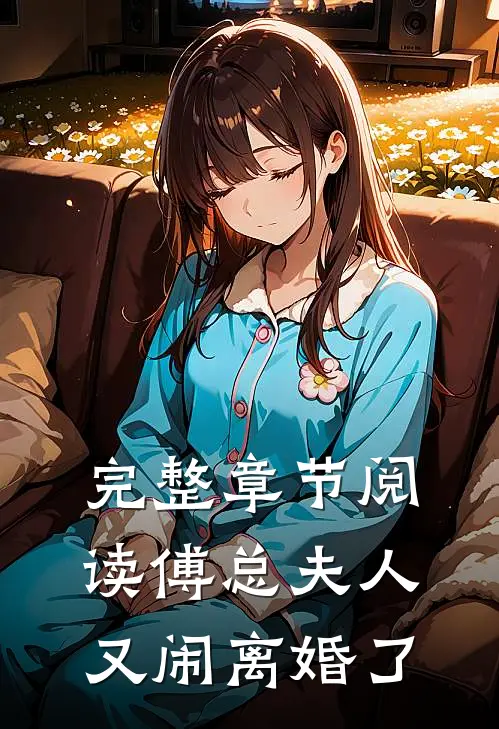 完整章节阅读傅总夫人又闹离婚了
