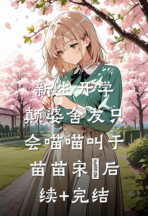 新生开学，颠婆舍友只会喵喵叫于苗苗宋旻后续+完结