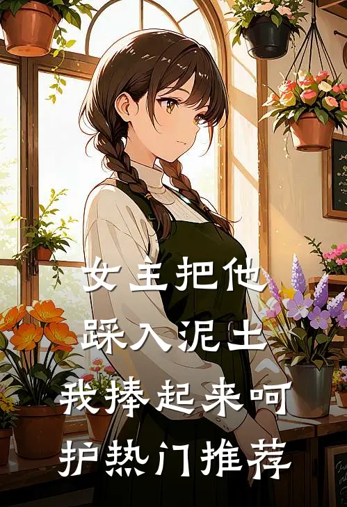 女主把他踩入泥土，我捧起来呵护热门推荐