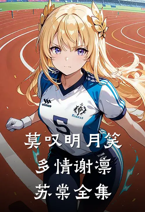 莫叹明月笑多情谢凛苏棠全集