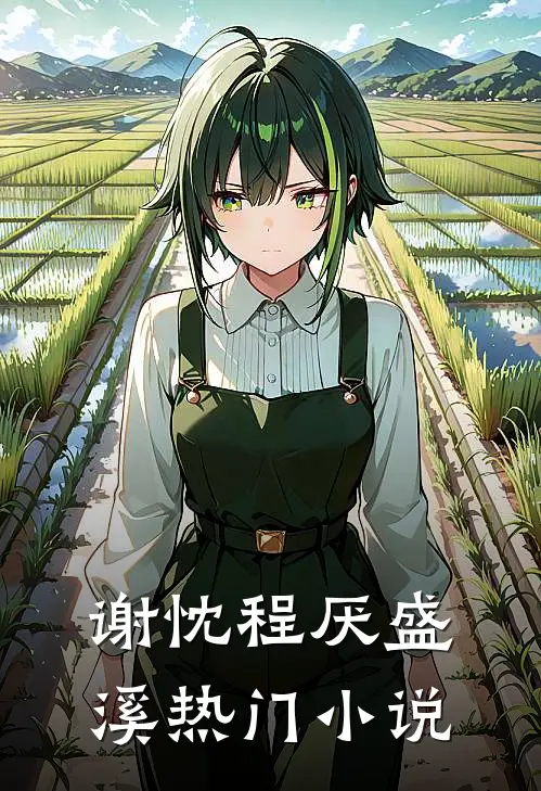 谢忱程厌盛溪热门小说