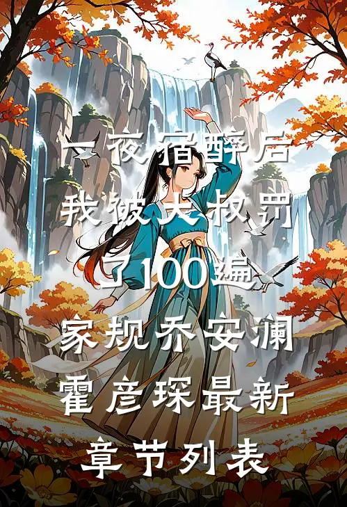 一夜宿醉后，我被大叔罚了100遍家规乔安澜霍彦琛最新章节列表