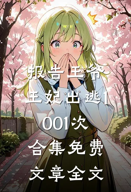 报告王爷,王妃出逃1001次合集免费文章全文
